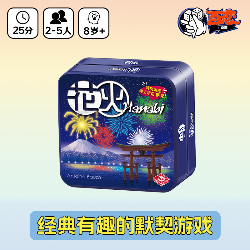 【Bulygames】花火 烟火 Hanabi 铁盒版桌游 含两扩 中文正版游戏