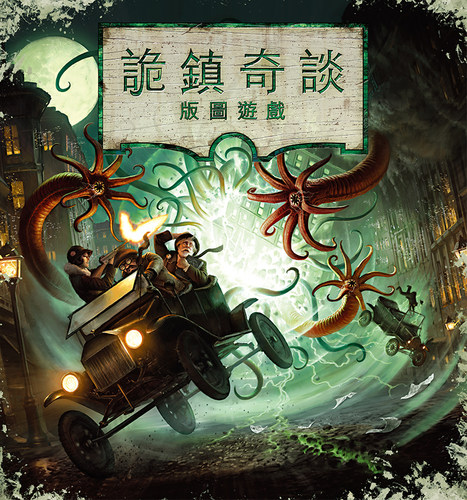 诡镇奇谈版图克苏鲁桌游正版