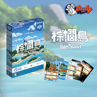 【Bulygames】棕榈岛 PVC卡牌+收纳皮夹PalmIsland 单人/双人桌游
