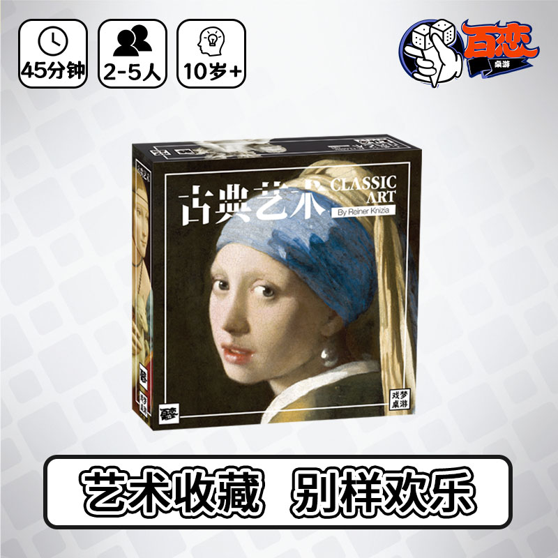 古典艺术聚会欢乐桌游
