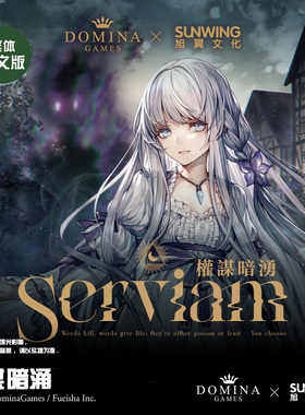 【Bulygames】Serviam权谋暗涌经营策略桌面游戏风荣社DOMINA繁中