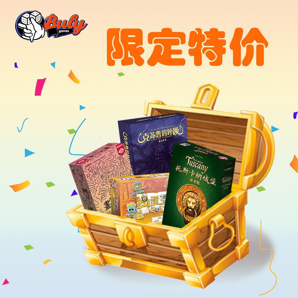 【Bulygames】特价专区 活动促销优惠满减 中文正版桌游