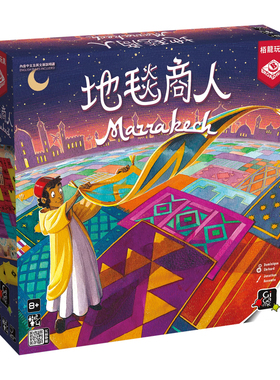 【Bulygames】地毯商人MARRAKECH 马拉喀什抢地盘富翁正版桌游