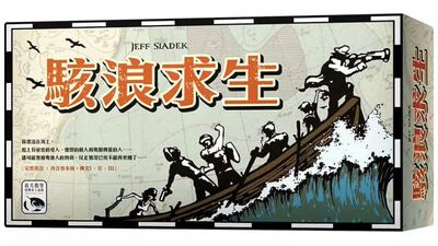 骇浪求生送扩怒海求生聚会桌游