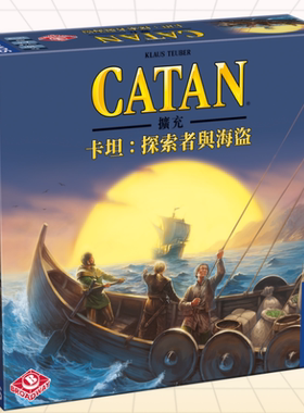 【Bulygames】卡坦岛 CATAN 探索者与海盗扩展 正版中文桌游