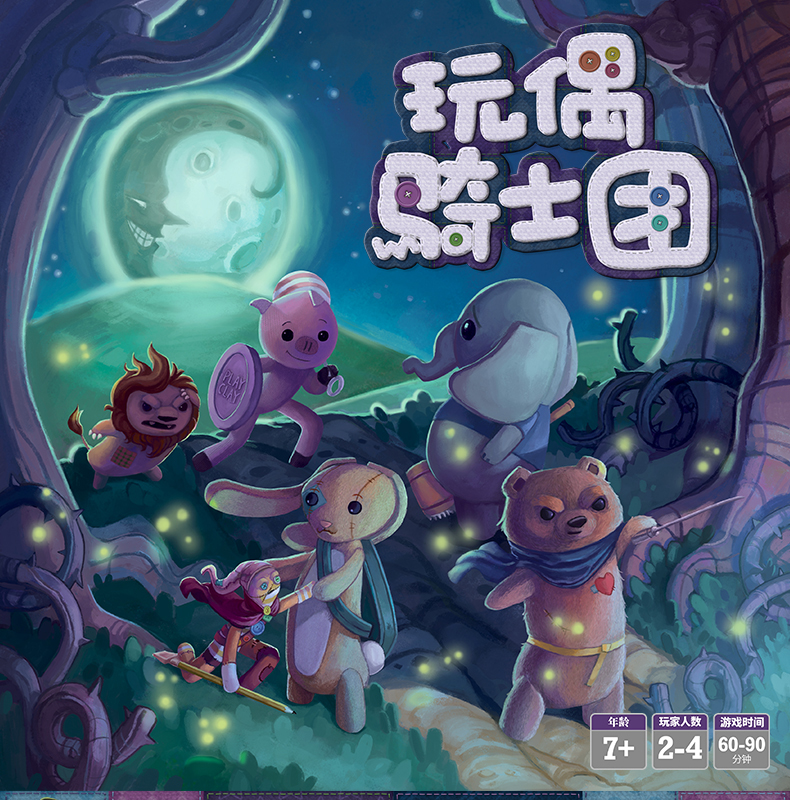 百恋桌游玩偶骑士团亲子合作童话