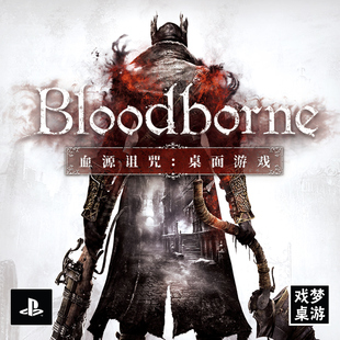 桌游众筹满月allin 图版 血源诅咒版 Bloodborne Bulygames
