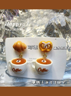 手工趣味搞怪小熊卡布奇诺碱水结面包小众耳环小可颂latter耳夹