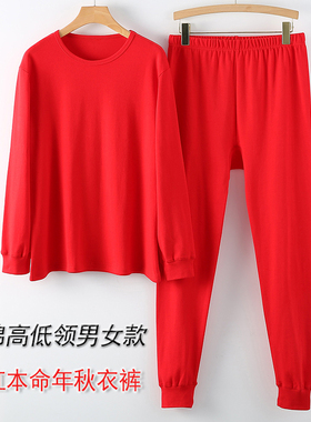 男女本命年秋衣秋裤套装纯棉大红色结婚内衣全棉线衣线裤衬衣衬裤