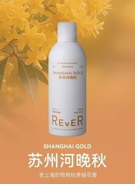 [送浴花]REVER/乐若慕斯沐浴露泡泡啫喱精油保湿持久留香滋润补水