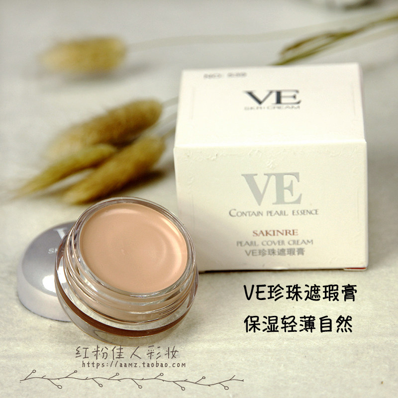 『送美妆蛋』莎琪丽VE珍珠遮瑕膏粉底膏黑眼圈痘印斑点遮雀斑唇部