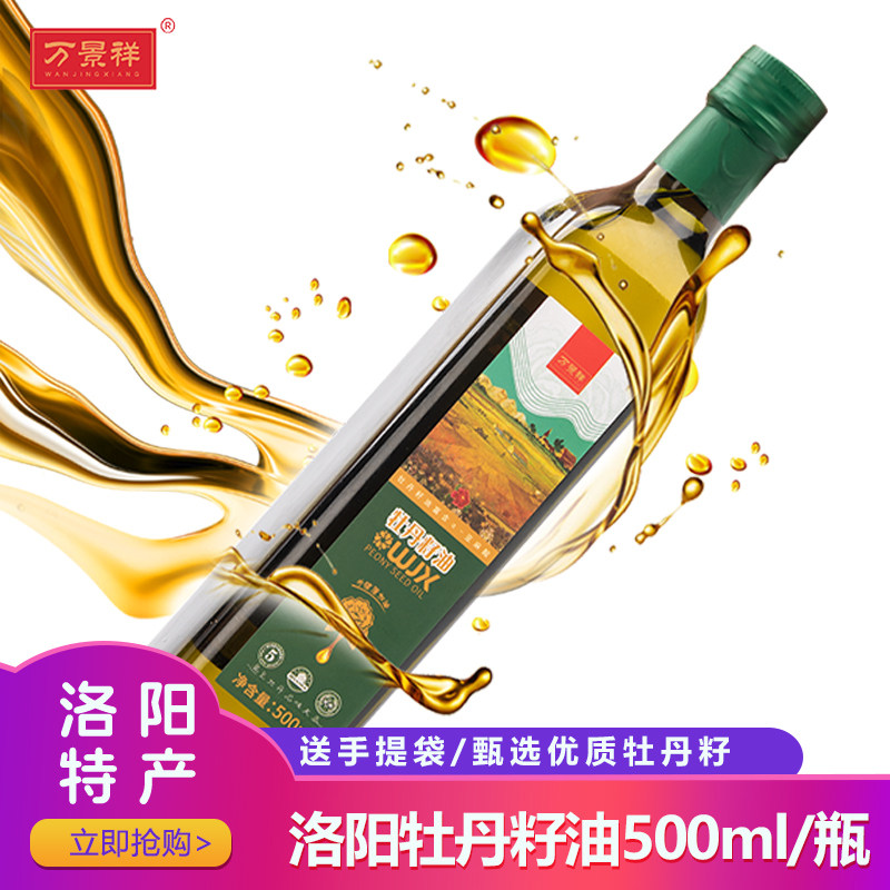万景祥牡丹籽油500ml单瓶 纯牡丹油 河南洛阳特产压榨一级食用油