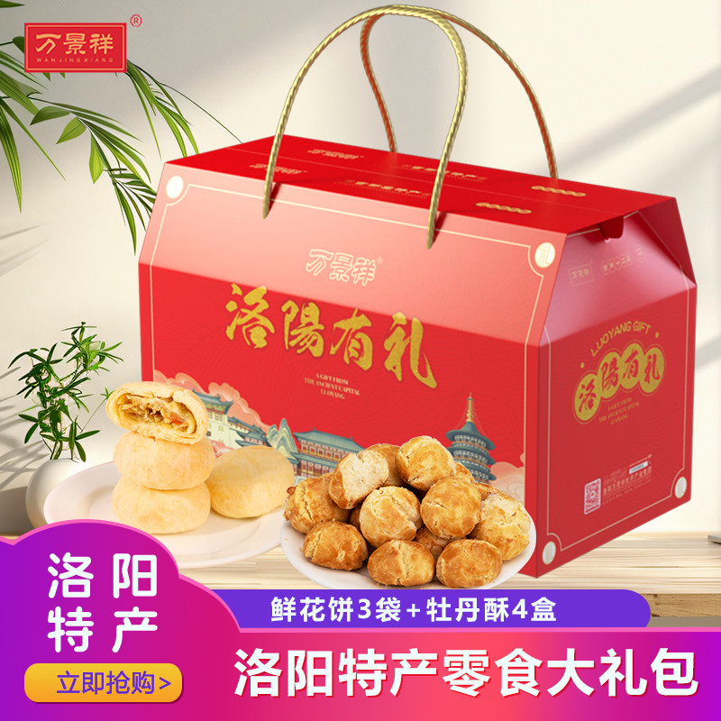 万景祥鲜花饼添加牡丹籽油牡丹酥礼盒装 河南洛阳特产零食大礼包