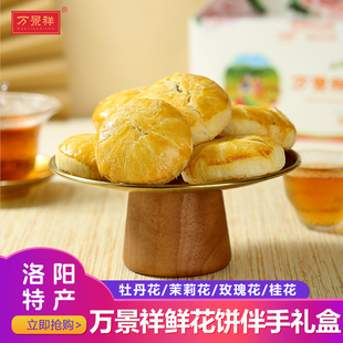 万景祥牡丹鲜花饼 洛阳特产添加牡丹油 桂花茉莉玫瑰味小吃零食