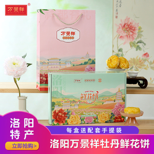 万景祥鲜花饼 河南洛阳特产小吃 传统特色糕点心添加牡丹油礼盒