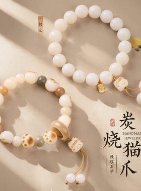 天然菩提根炭烧猫爪手串新中式招
