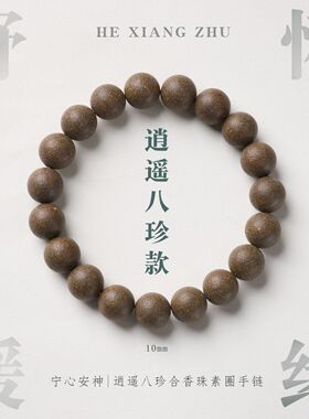 逍遥八珍合香珠手链串珠女中式中