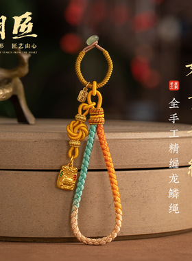 创意手工精编龙鳞钥匙扣挂件编织