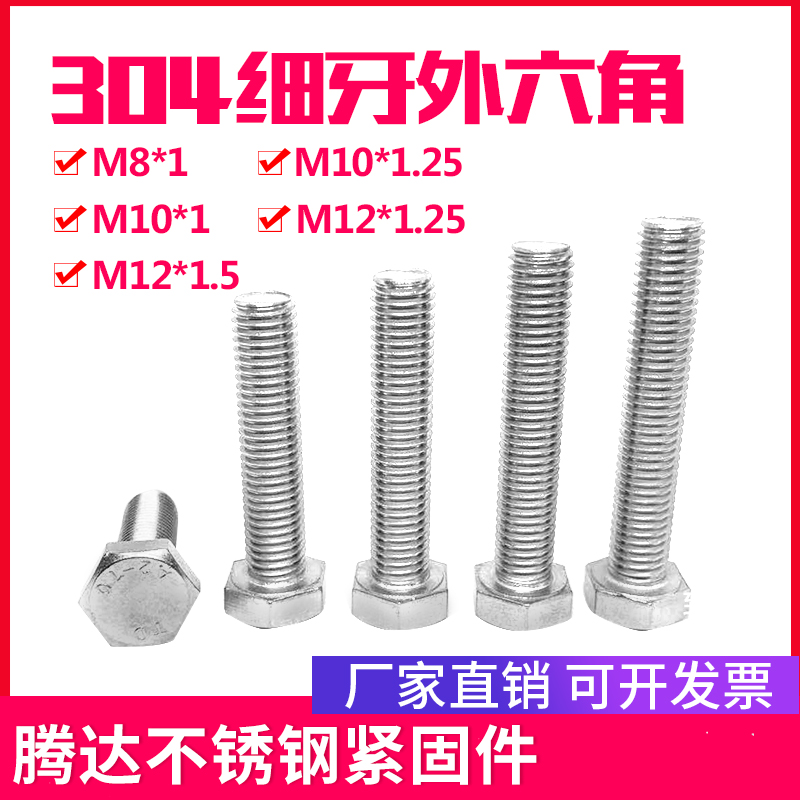 细牙外六角螺丝腾达304不锈钢