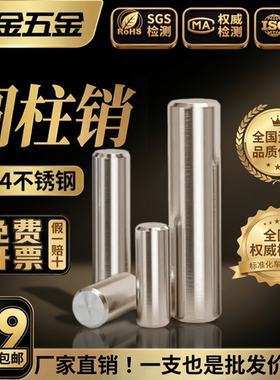 【欢迎比价!】φ1-10圆柱销304不锈钢定位销销钉实心销GB119