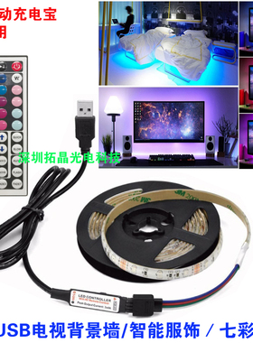 七彩遥控usb灯带 TV电视背景灯5V 3528RGB智能服饰跑马灯带套装