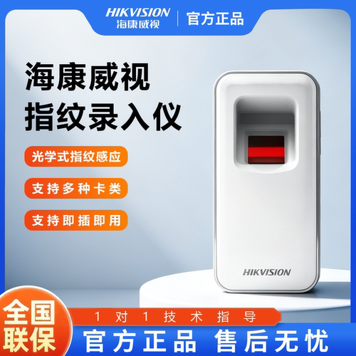 海康威视光学指纹门禁读卡器