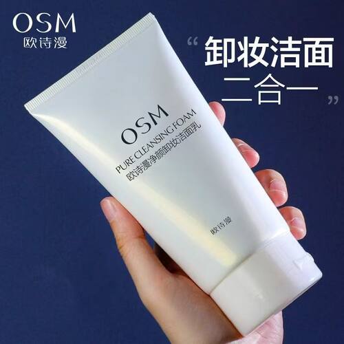 欧诗漫净肤卸妆洁面乳二效合一