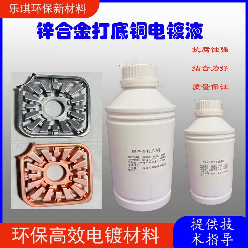 锌合金电镀打底铜钢铁电镀打底铜液打底环保镀铜液首饰电铸铜液