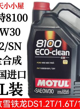 摩特8100全合成0W30机油SN涡轮C2