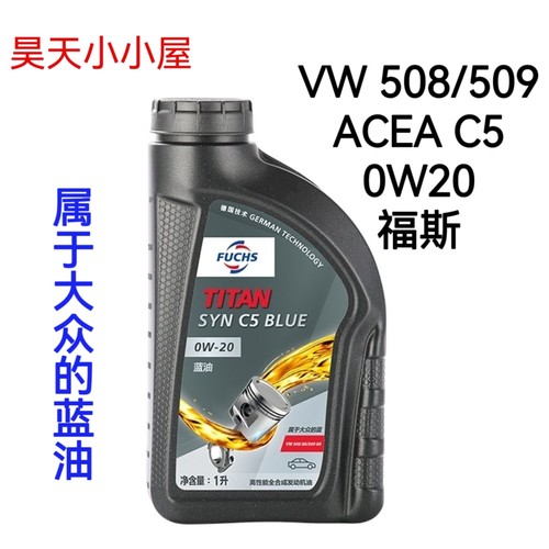 蓝油大众福斯0W20C5VW508/509