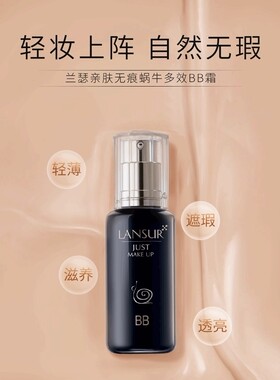 不脱妆bb霜LANSUR/兰瑟否