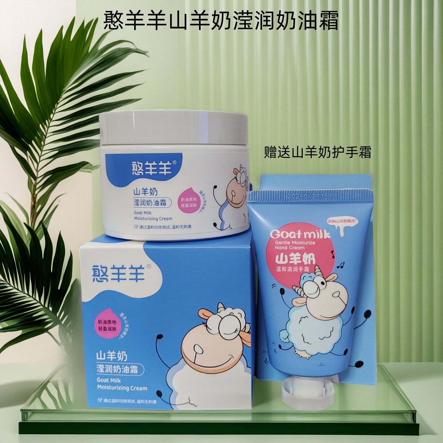 憨羊羊山羊奶滢润奶油霜
