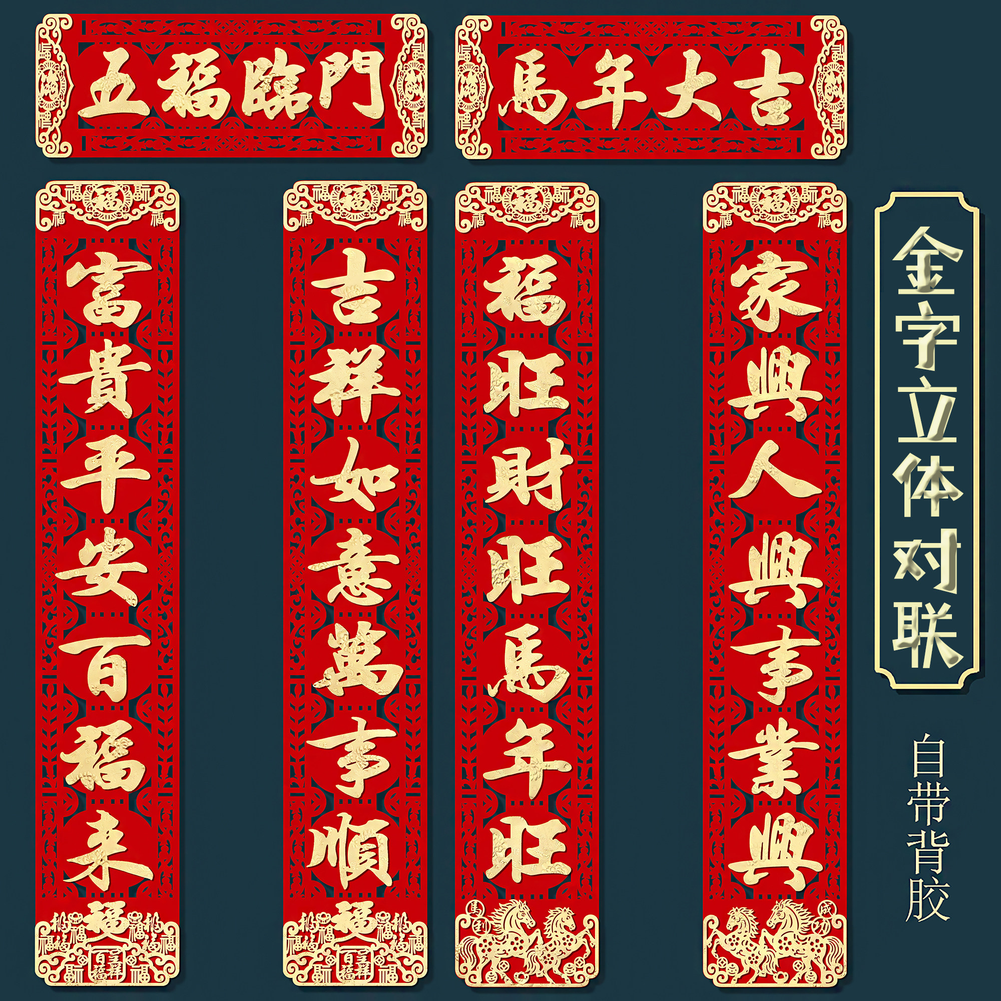 2026马年对联春联背胶门联金箔