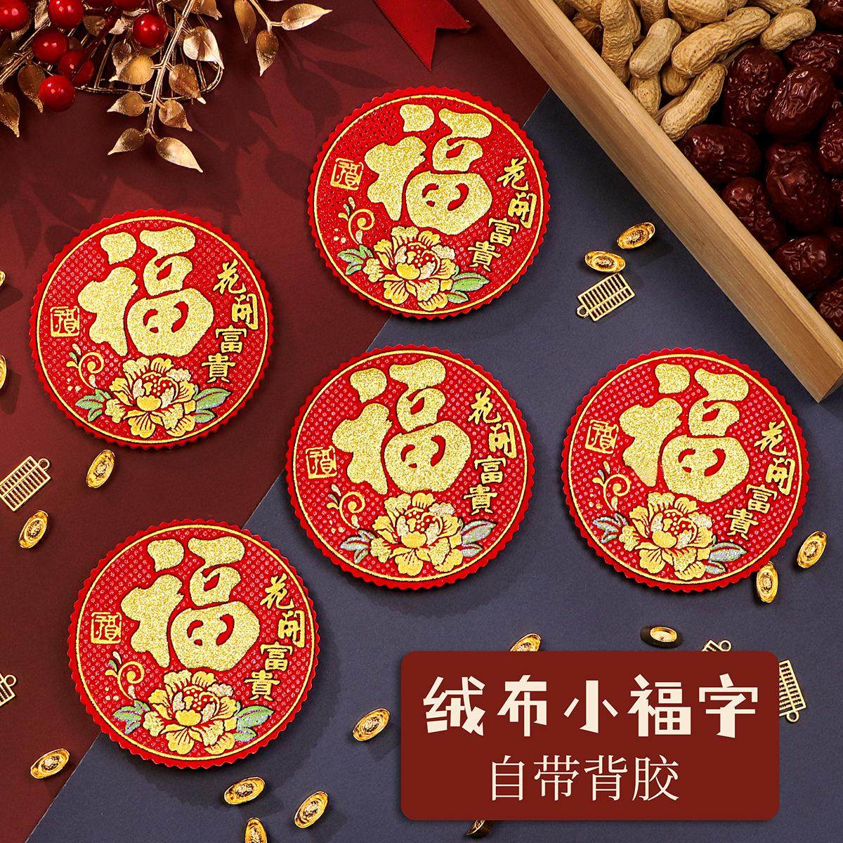 2026新年墙贴纸绒布小福字贴自粘迷你福子帖乔迁新款门贴春节装饰,节庆用品/礼品,福字/窗花/窗贴,淘宝优惠券,粉丝福利购,淘宝优惠卷
