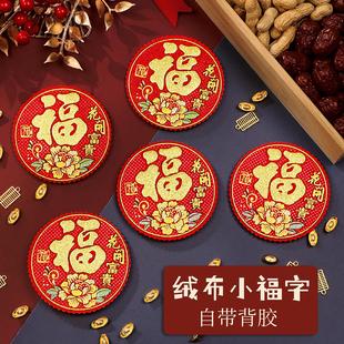 2026新年墙贴纸绒布小福字贴自粘迷你福子帖乔迁新款门贴春节装饰