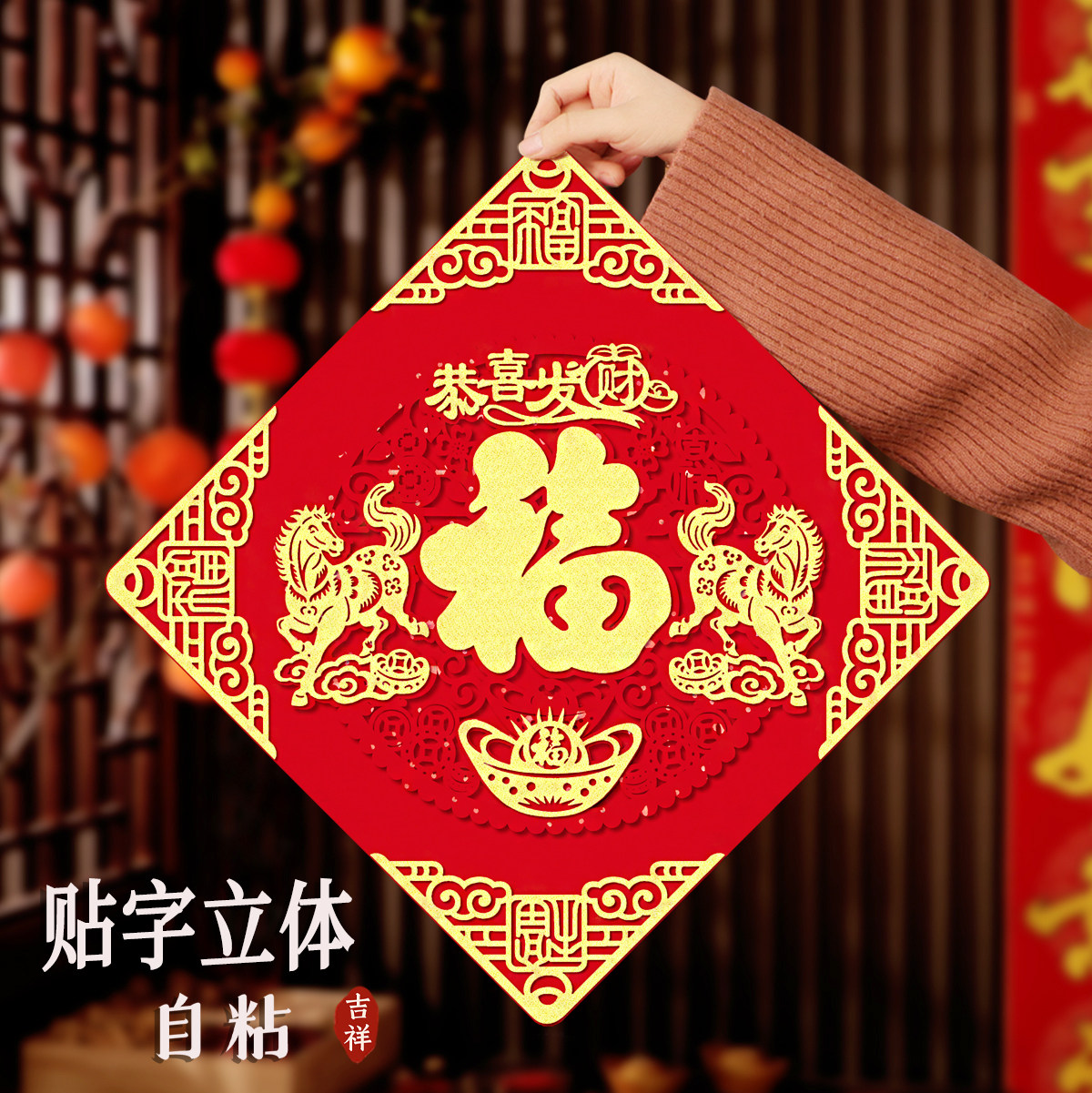 2026马年新春福字斗方门装饰绒布生肖贴自带背胶福过年福字门芯,节庆用品/礼品,福字/窗花/窗贴,淘宝优惠券,粉丝福利购,淘宝优惠卷