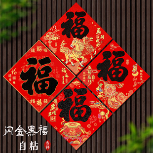 2026马年新春福字斗方门装饰绒布生肖贴自带背胶福黑字福字门芯
