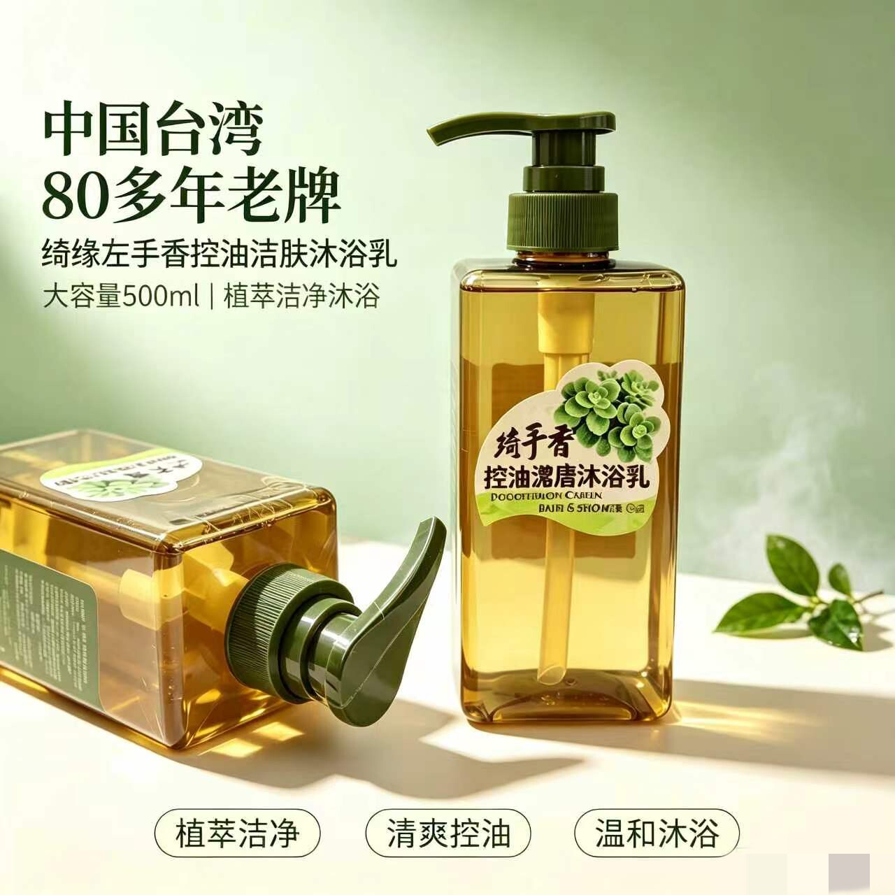 左手香沐浴乳植萃清爽控油500ml