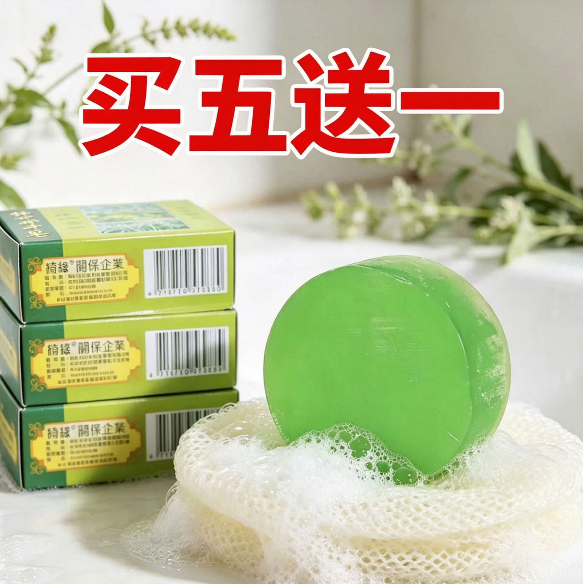 台湾绮缘原装一香皂三合一茉草净身皂沐浴手工皂清爽控油买五送一