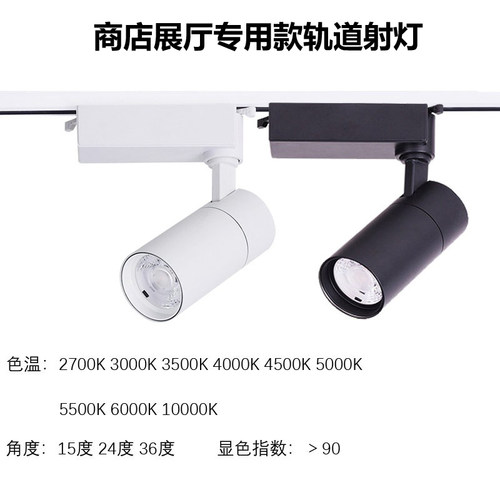 LED轨道射灯5500K4500K3500K5700
