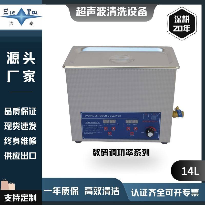 【14L】医用级数码调功率超声波清洗机/实验室专用，设备源头厂家