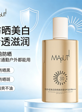 MAPUTI防晒素颜霜提亮美白隔离