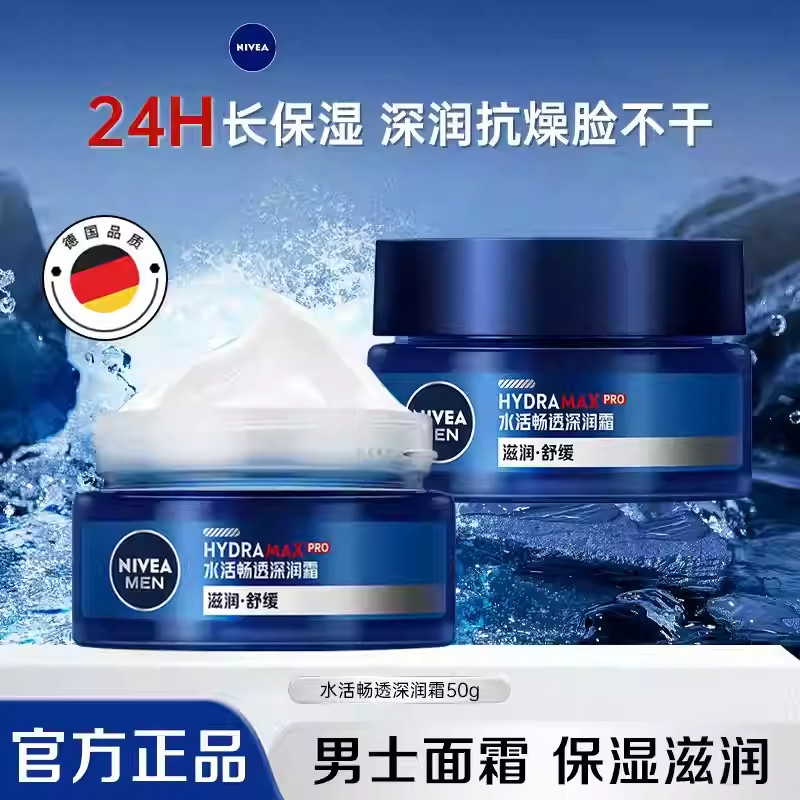 妮维雅男士润肤霜补水保湿护肤品滋润清爽脸男士面霜抹脸润肤乳液