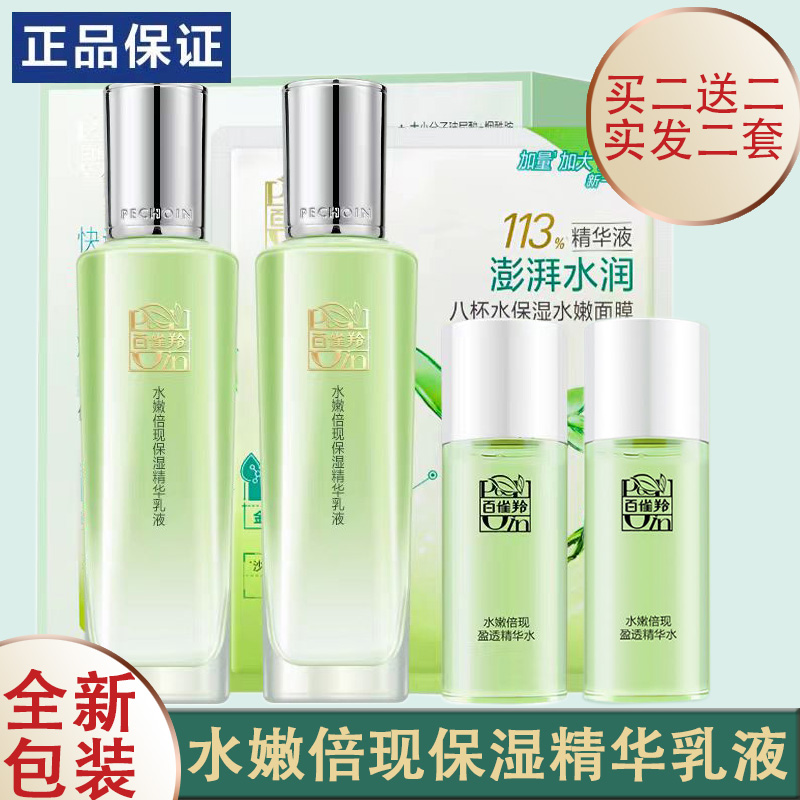 百雀羚白雀羚水嫩倍现保湿精华乳液补水滋润官方官网正品女