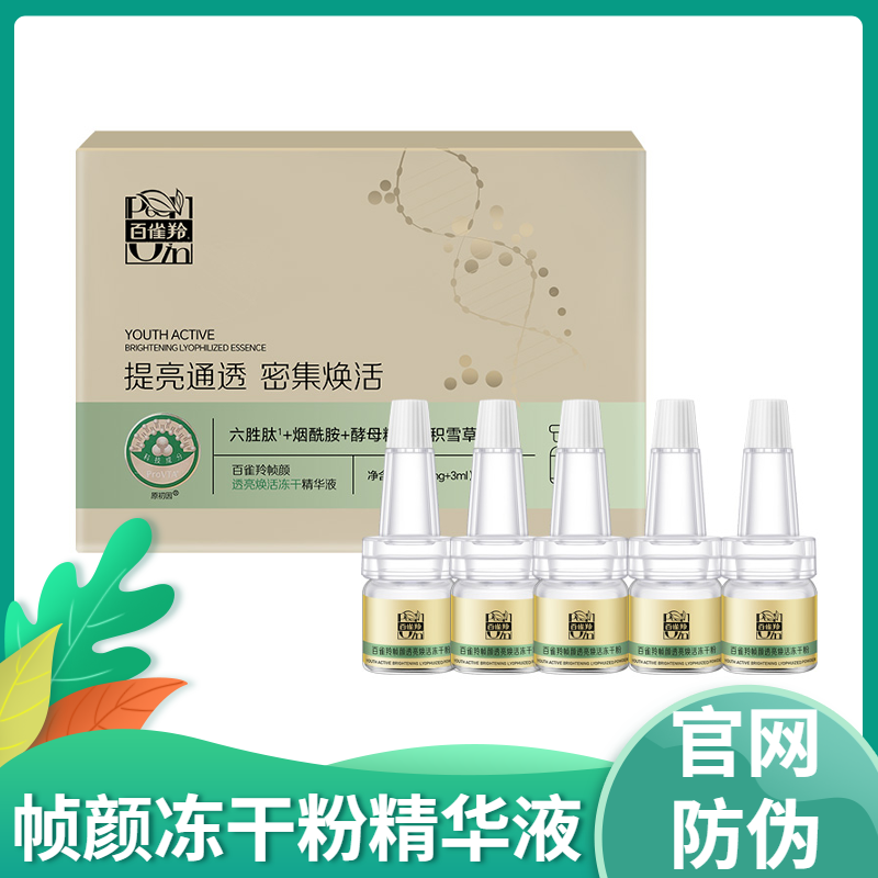 精华液冻干粉百雀羚焕活透亮