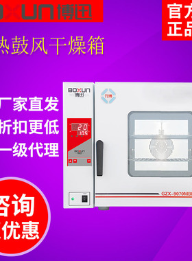 上海博迅GZX-9030/9070MBE BGZ台式电热鼓风干燥箱恒温烘箱实验室
