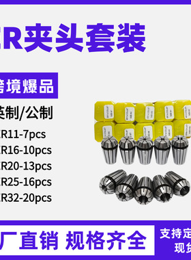 套装ER夹头ER08ER11公制ER16ER20ER25ER32ER40英制套装弹性筒夹