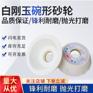 白刚玉碗型砂轮磨刀机帝研沙轮片 砂轮机打磨抛光300陶瓷砂轮