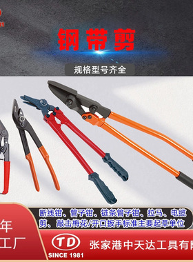 天达新工弯头钢带剪鸭嘴式拆包剪管柄式钢带剪TD1301TD1302