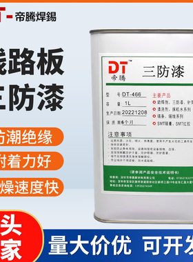 帝腾线路板三防漆防潮透